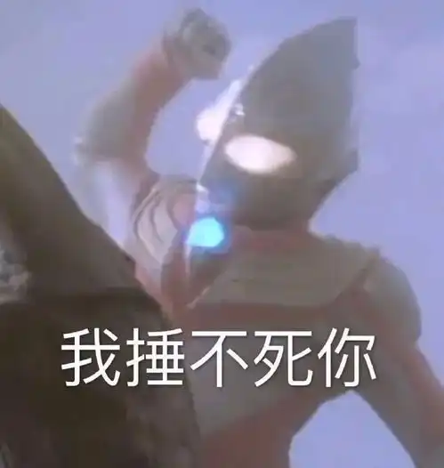 你相信这世界上有奥特曼嘛