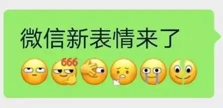微信新表情有哪些微信新表情一览