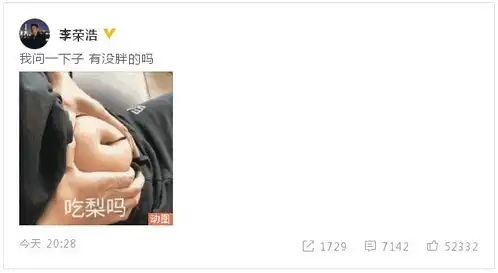 李荣浩晒吃梨吗表情在线提问有没胖的吗