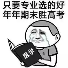 被逼着填了不喜欢的学校专业,咋办蓝瘦香菇