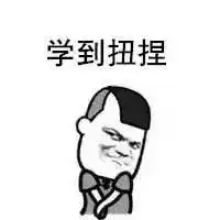 真正的英雄敢于直面期末考试