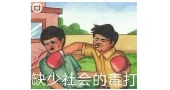 缺少社会主义的毒打表情包合集分享表情包动图高清下载