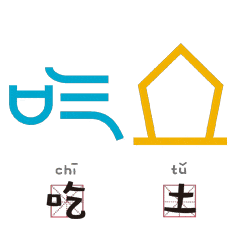 甲骨文变成表情包,越看越有艺思