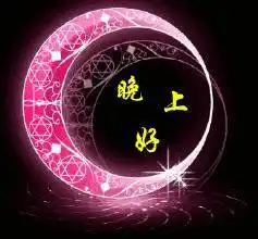晚上好的表情晚上好表情包