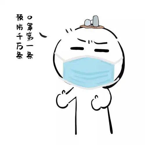 防疫进行时丨网友们,你们要的防疫卡通表情包来咯,请查收