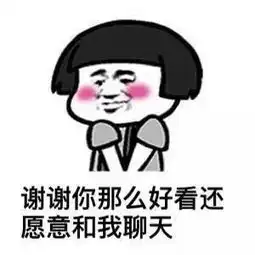 撩妹子的时候,一个表情包发过去,一图顶千言,只可意会不可言传