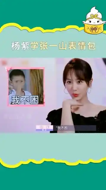 杨紫模仿张一山经典表情包太形象了哈哈不愧是姐弟