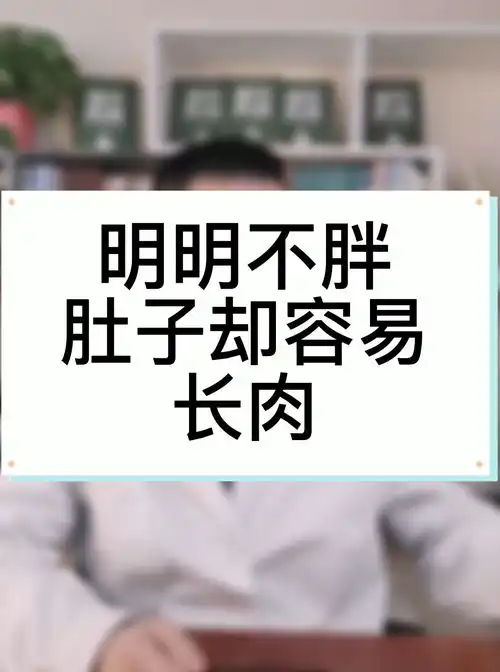 明明不胖,肚子却容易长肉,这是湿气重的表现健康