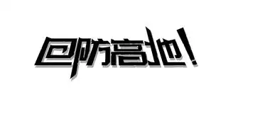 字体设计练习