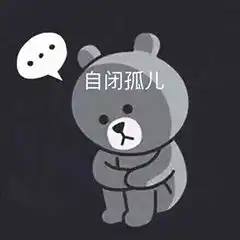 孤独自闭表情图片搞笑我自闭了调侃表情包