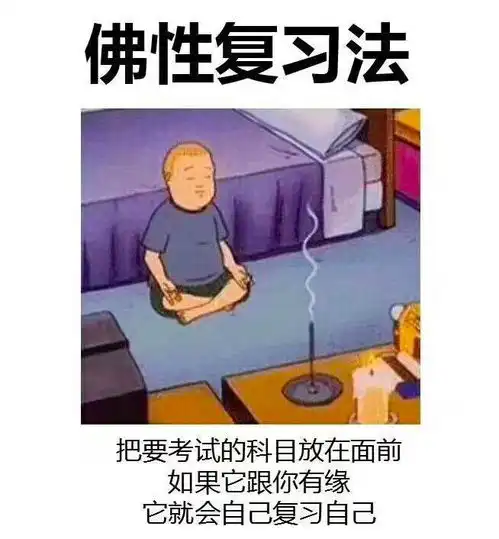师院人必备的期末复习大法
