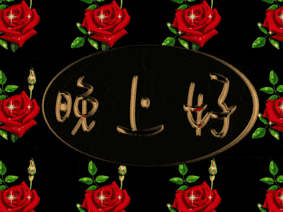 睡前晚上好问候动态表情包晚安问候语温馨一句话