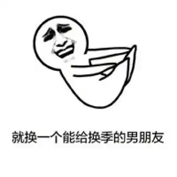女生换季买买买搞笑表情包做个女生心好累
