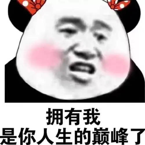 搞笑表情包卑从中来