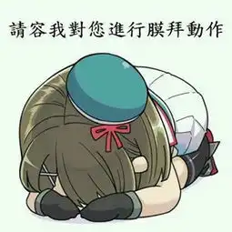 下跪表情下跪认错道歉专用表情合集