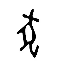 甲骨文狗字写法