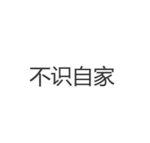不识自家
