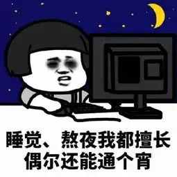表情包我是鳌拜的弟弟熬夜