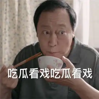 前排吃瓜经典表情包