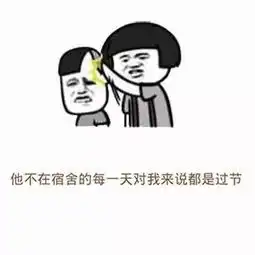 听说你也有个同款舍友