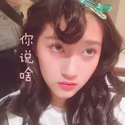 关晓彤gif表情包大全无水印版妈呀你说啥