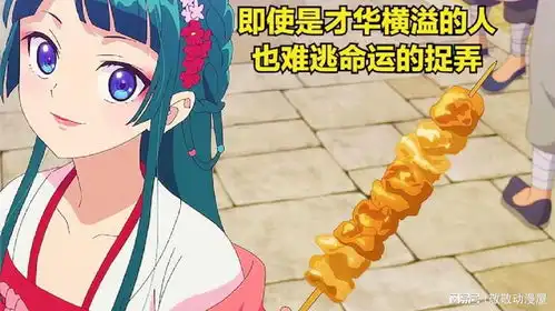 药屋少女的呢喃化妆后的猫猫和壬氏到底谁更好看