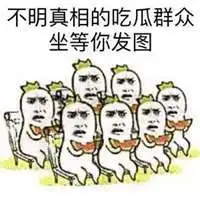 不明真相的群众表情包微信头像图片大全
