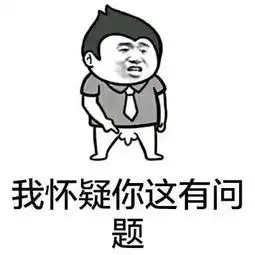 我怀疑你这里有问题表情包下载我怀疑你这里有问题表情包图片v1.0清风安卓软件网