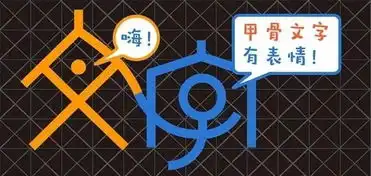 当甲骨文变成表情包,让传统文化活起来