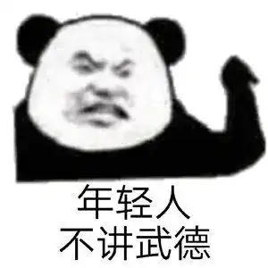 表情包熊猫头年轻人不讲武德耗子尾汁