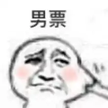 老子喝酸奶你舔奶瓶盖盖图片老子吃泡面你吃调味料包扯嘴表情包下载乐游网游戏下载