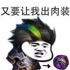 王者荣耀表情包你们还是人吗我只是个辅助啊