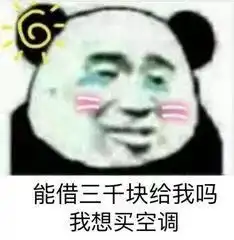 群主开空调啊,热死我们了