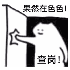 查岗不准色色推门透明底什么猫表情包4线条猫咪沙雕猫咪表情包
