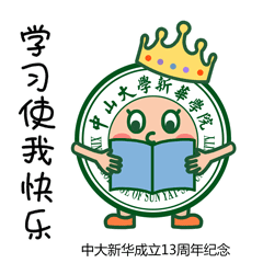 中大新华13th校庆表情包震撼来袭,祝您生日快乐
