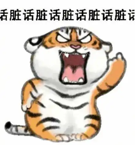 表情包老虎撸猫么兄弟东北的劲贼大