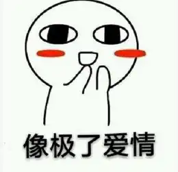 像极了爱情图片像极了爱情表情包