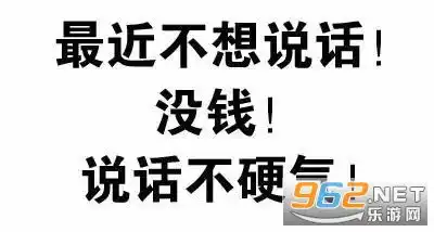 最近不想说话没钱说话不硬气表情包最近不想讲话没钱不硬气图片下载抖音乐游网游戏下载