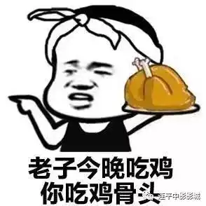 大吉大利,今晚吃鸡