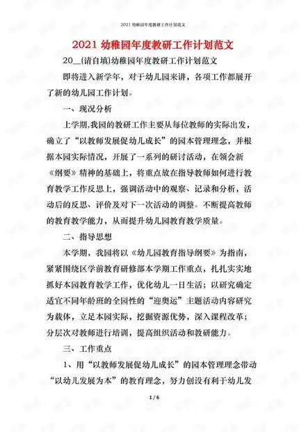 2021幼稚园年度教研工作计划范文.pdf资源csdn文库