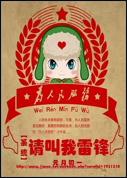系统之请叫我雷锋最新章节系统之请叫我雷锋系统之请叫我雷锋快眼看书