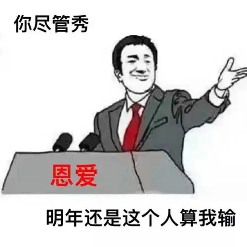 群里又有人秀恩爱接好这套表情