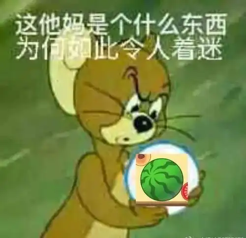 表情包合成大西瓜合成这个大西瓜2021你将吃到无穷无尽的瓜