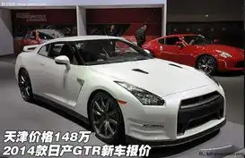 2014款日产gtr新车报价