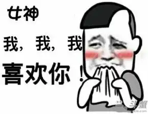 缓解尴尬撩妹表情包