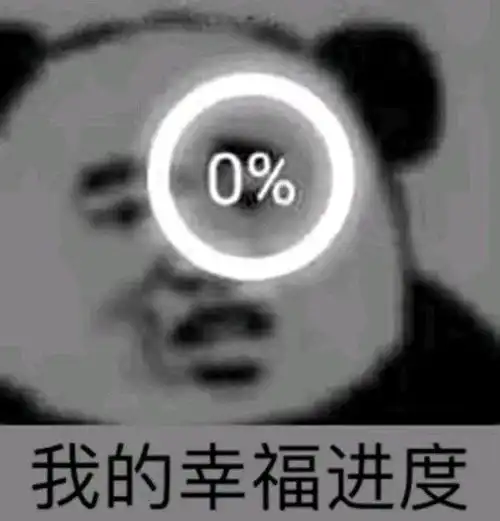 向女生表白,她说阔以先做朋友然后发了一个愉快的表情包我还有机会吗