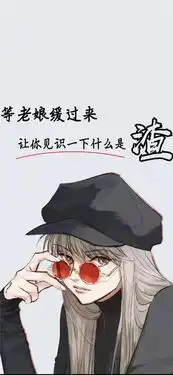 等老子缓过来让你见识一下什么是渣高清手机壁纸抖音等老子缓过来让你见识一下什么是渣壁纸下载极速下载