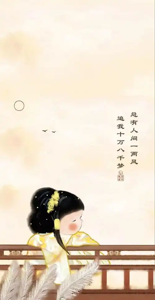 总有人间一两风,追我十万八千梦