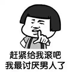 男女互怼表情包