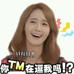 林允儿大笑的表情包搞笑一点的无水印蟹蟹